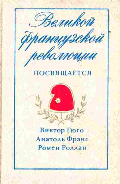 Книга Гюго В. Франс А. Роллан Р. Девяносто третий год Боги жаждут Дантон, 11-9466, Баград.рф